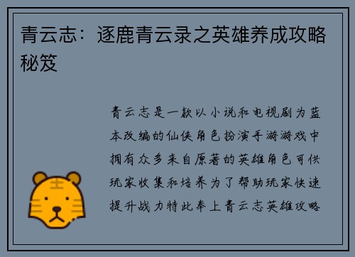 青云志：逐鹿青云录之英雄养成攻略秘笈