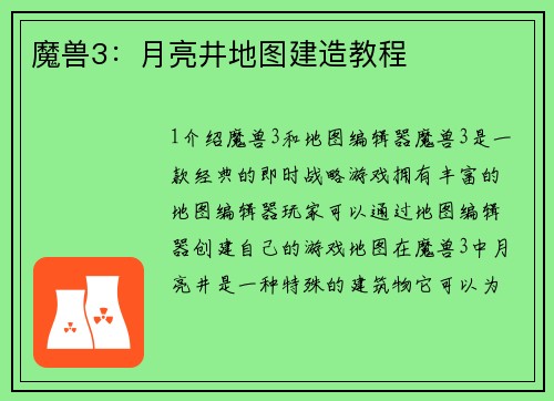 魔兽3：月亮井地图建造教程