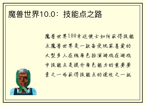 魔兽世界10.0：技能点之路