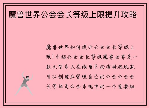魔兽世界公会会长等级上限提升攻略