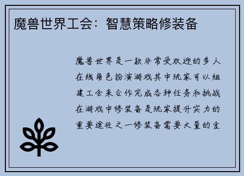 魔兽世界工会：智慧策略修装备