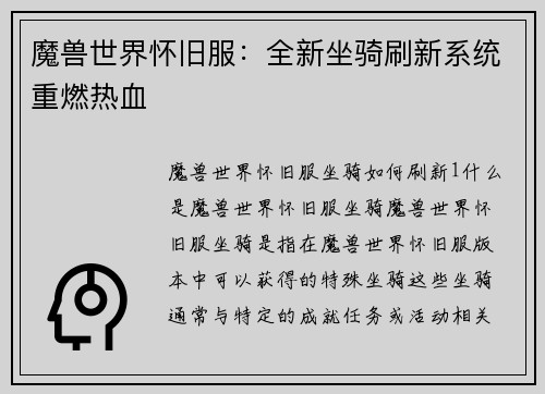 魔兽世界怀旧服：全新坐骑刷新系统重燃热血