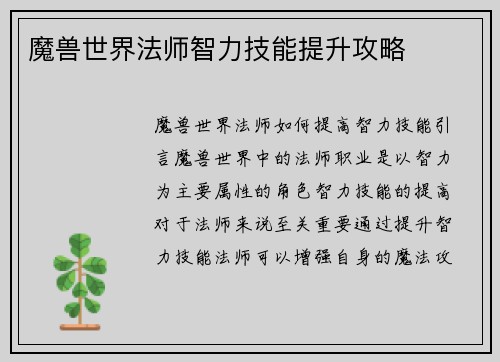 魔兽世界法师智力技能提升攻略